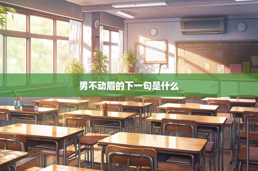 男不动眉的下一句是什么
