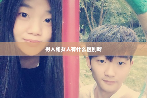 男人和女人有什么区别呀