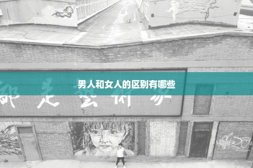 男人和女人的区别有哪些