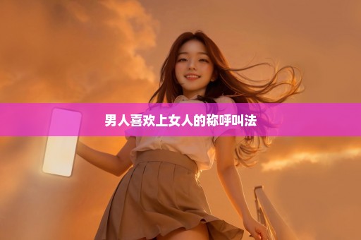 男人喜欢上女人的称呼叫法