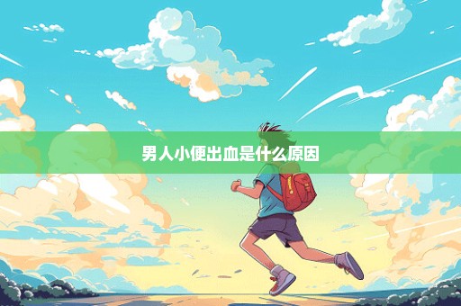 男人小便出血是什么原因