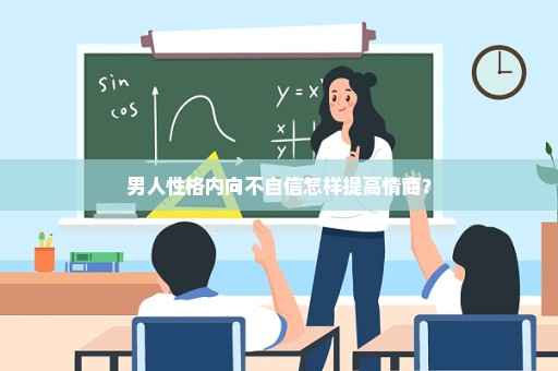 男人性格内向不自信怎样提高情商？