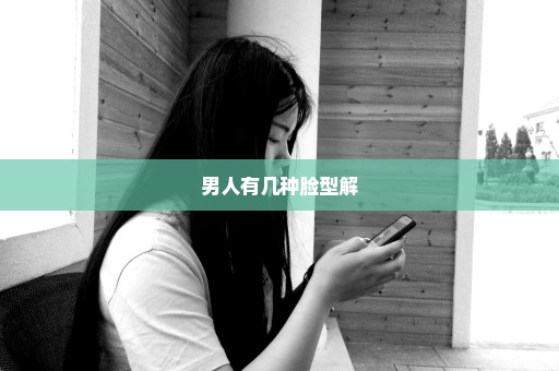 男人有几种脸型解