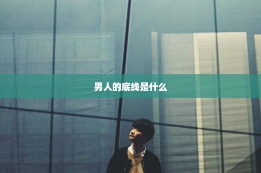男人的底线是什么