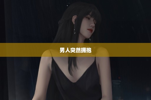 男人突然拥抱