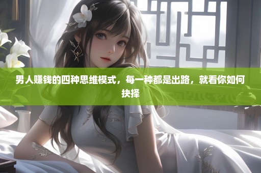 男人赚钱的四种思维模式，每一种都是出路，就看你如何抉择
