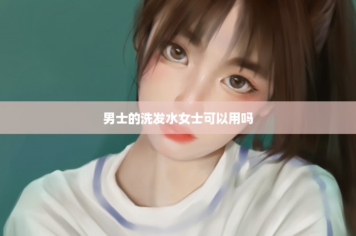 男士的洗发水女士可以用吗