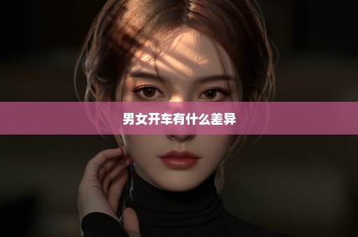 男女开车有什么差异
