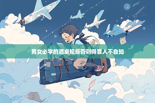 男女必学的酒桌规矩否则得罪人不自知