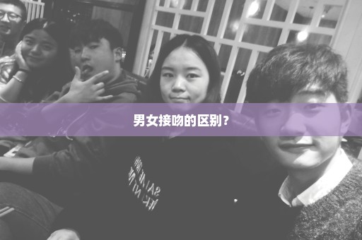 男女接吻的区别？