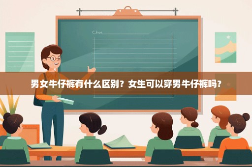 男女牛仔裤有什么区别？女生可以穿男牛仔裤吗？