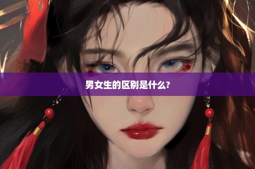 男女生的区别是什么?