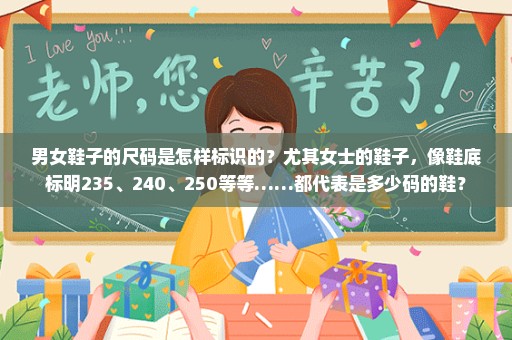 男女鞋子的尺码是怎样标识的？尤其女士的鞋子，像鞋底标明235、240、250等等……都代表是多少码的鞋？