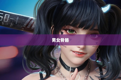 男女骨骼