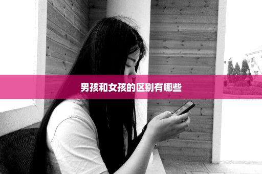 男孩和女孩的区别有哪些