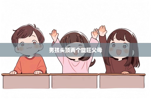 男孩头顶两个旋旺父母