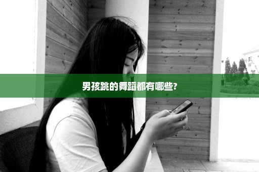 男孩跳的舞蹈都有哪些?