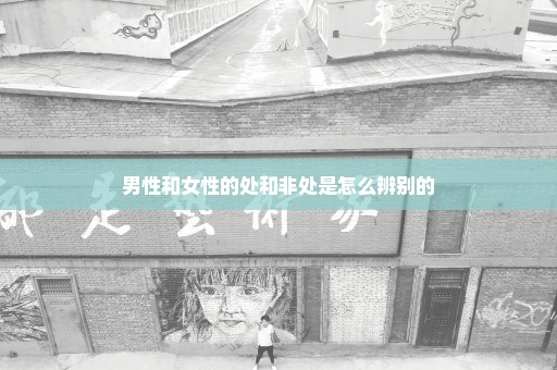 男性和女性的处和非处是怎么辨别的