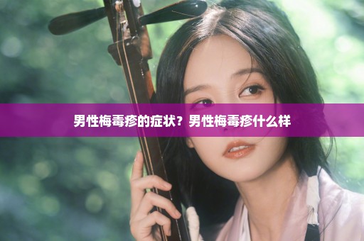 男性梅毒疹的症状？男性梅毒疹什么样