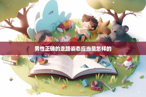 男性正确的走路姿态应当是怎样的