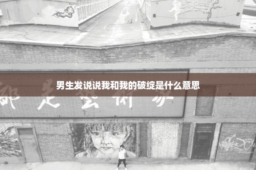 男生发说说我和我的破绽是什么意思