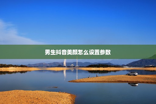 男生抖音美颜怎么设置参数