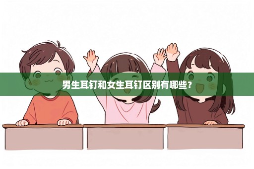 男生耳钉和女生耳钉区别有哪些？