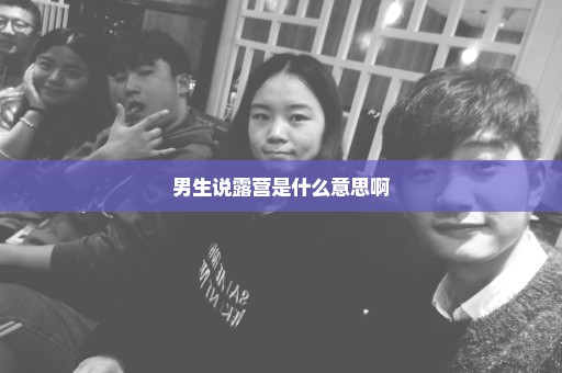 男生说露营是什么意思啊