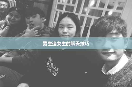 男生追女生的聊天技巧