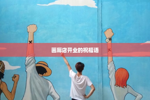 画廊店开业的祝福语