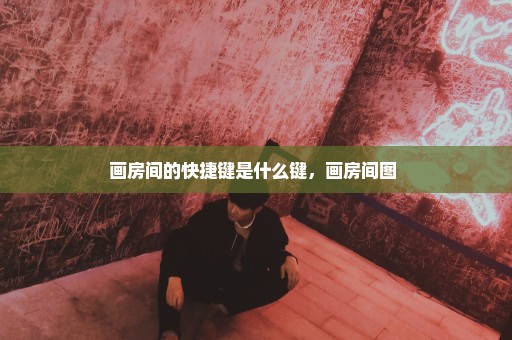 画房间的快捷键是什么键，画房间图 