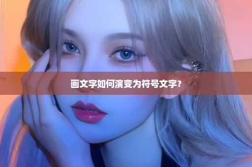 画文字如何演变为符号文字？