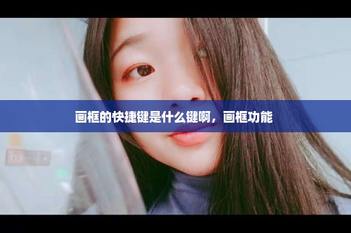 画框的快捷键是什么键啊，画框功能 