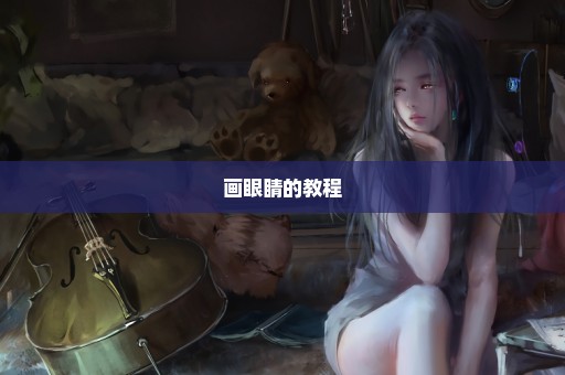 画眼睛的教程