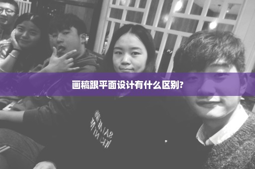 画稿跟平面设计有什么区别?
