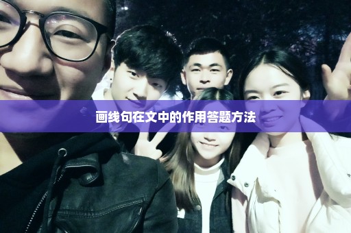 画线句在文中的作用答题方法