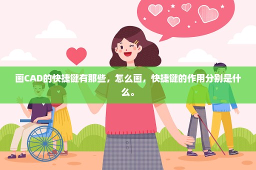 画CAD的快捷键有那些，怎么画，快捷键的作用分别是什么。
