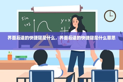 界面后退的快捷键是什么，界面后退的快捷键是什么意思 
