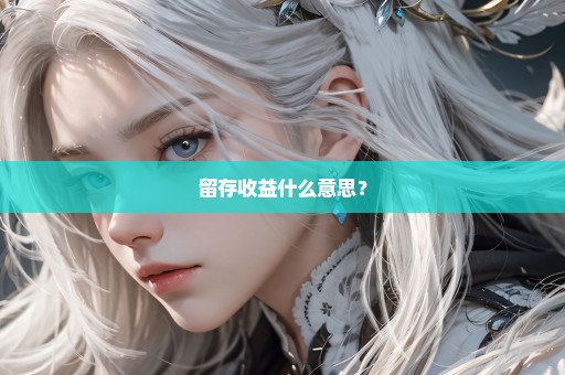 留存收益什么意思？