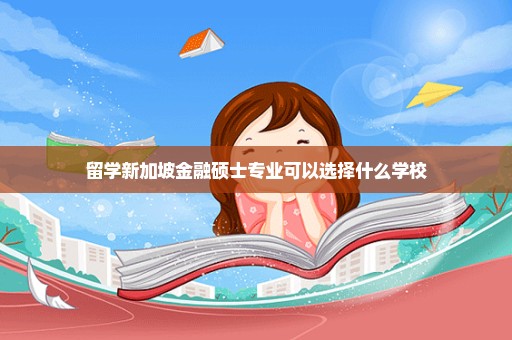 留学新加坡金融硕士专业可以选择什么学校