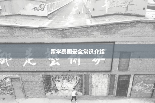 留学泰国安全常识介绍