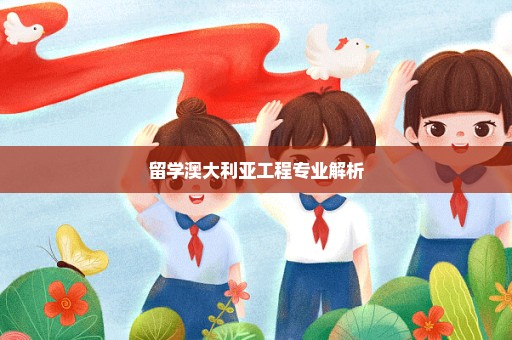 留学澳大利亚工程专业解析