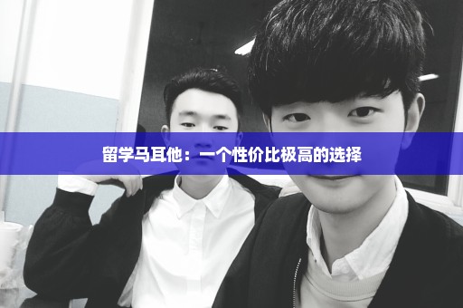 留学马耳他：一个性价比极高的选择