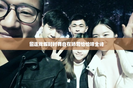 留连戏蝶时时舞自在娇莺恰恰啼全诗