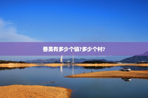 番禺有多少个镇?多少个村?