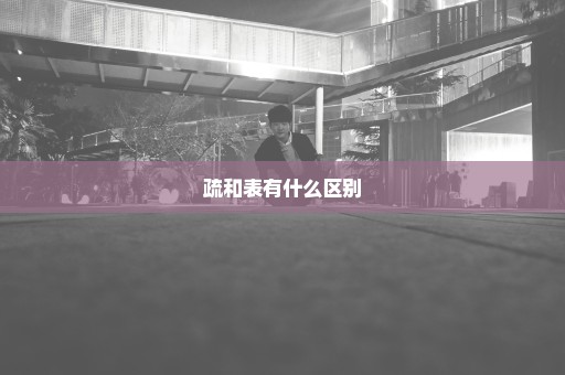 疏和表有什么区别