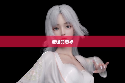 疏理的意思