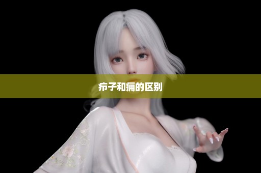 疖子和痈的区别