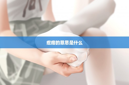 疙瘩的意思是什么