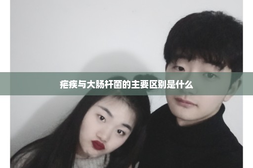 疟疾与大肠杆菌的主要区别是什么